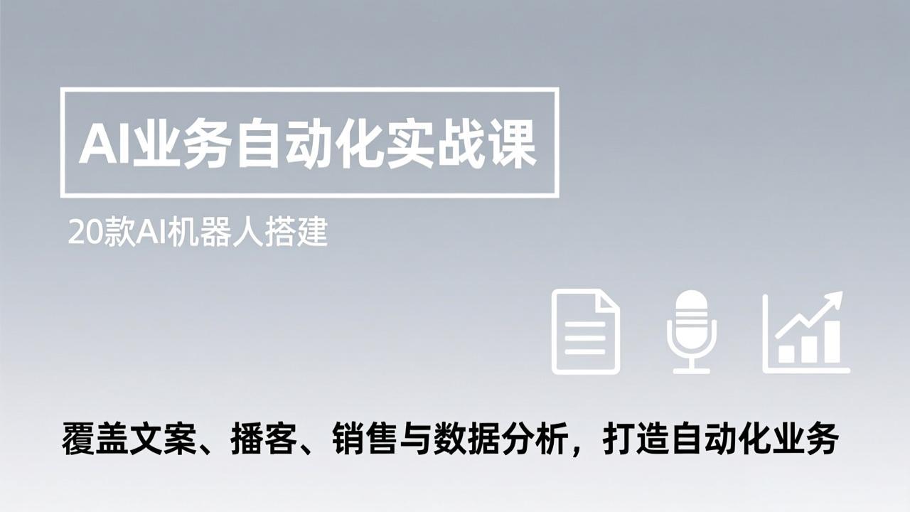 AI业务自动化实战课，20款AI机器人搭建，覆盖文案、播客、销售与数据分析，打造自动化业务-米创网