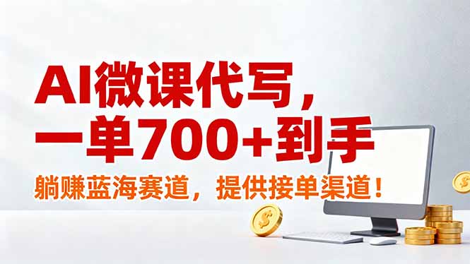 AI微课代写，一单700+到手，躺赚蓝海赛道，提供接单渠道！-米创网
