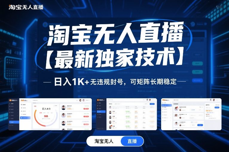 淘宝无人直播【最新独家技术】，日入1K+无违规封号，可矩阵长期稳定【揭秘】-米创网