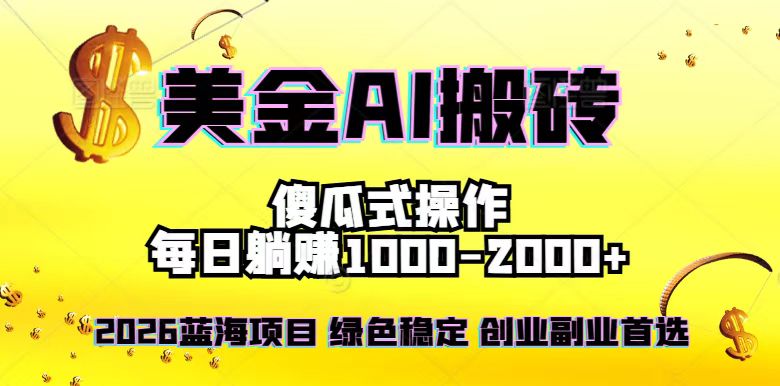 2026最新美金项目，日入1500-4000+，轻松简单，每日躺赚，副业创业首选，摆脱996-米创网