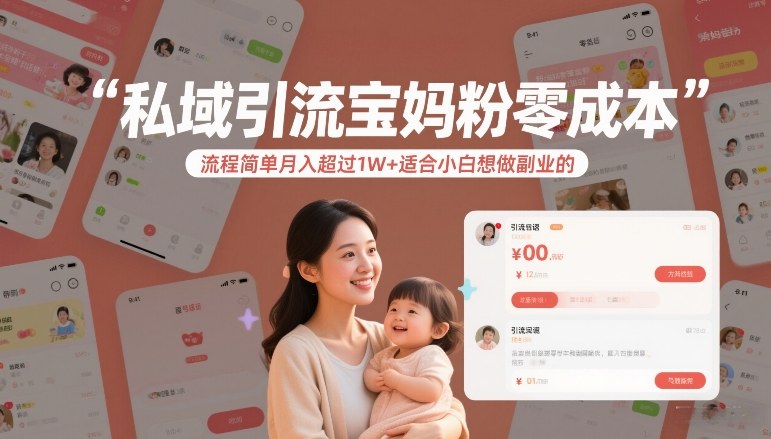 私域引流宝妈粉零成本流程简单月入超过1W+适合小白想做副业的-米创网