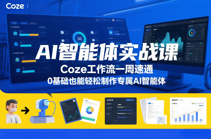 AI智能体实战课，Coze工作流一周速通，0基础也能轻松制作专属AI智能体-米创网