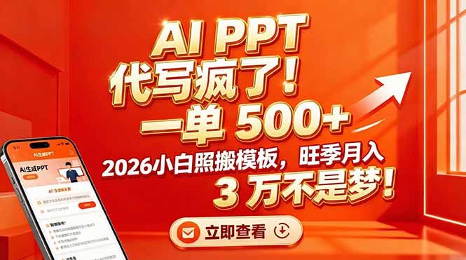 AI PPT 代写疯了！一单 500+，2026小白照搬模板，旺季月入 3 万不是梦！-米创网