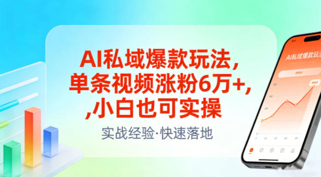 AI私域爆款玩法，单条视频涨粉6W+，小白也可实操-米创网