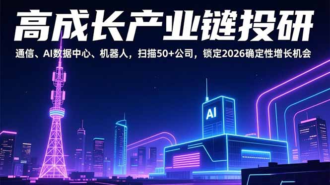 高成长产业链投研，通信、AI数据中心、机器人，扫描50+公司，锁定2026确定性增长机会-米创网