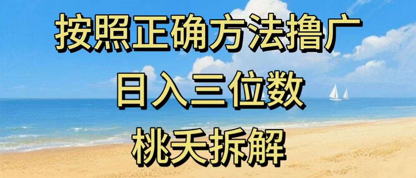 最新零撸看广告賺米，按照正确方法撸广，日入三位数，适合学生宝妈上班族-米创网