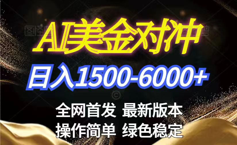 美金搬砖2026新赛道 ，日赚1500-6000+！长期稳定无压力，创业副业闭眼冲！-米创网