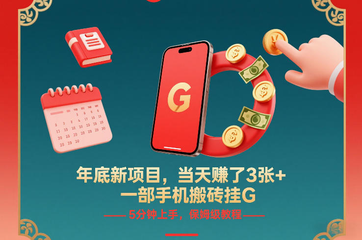 年底新项目，当天賺了3张+，一部手机搬砖挂G，5分钟上手，保姆级教程【揭秘】-米创网