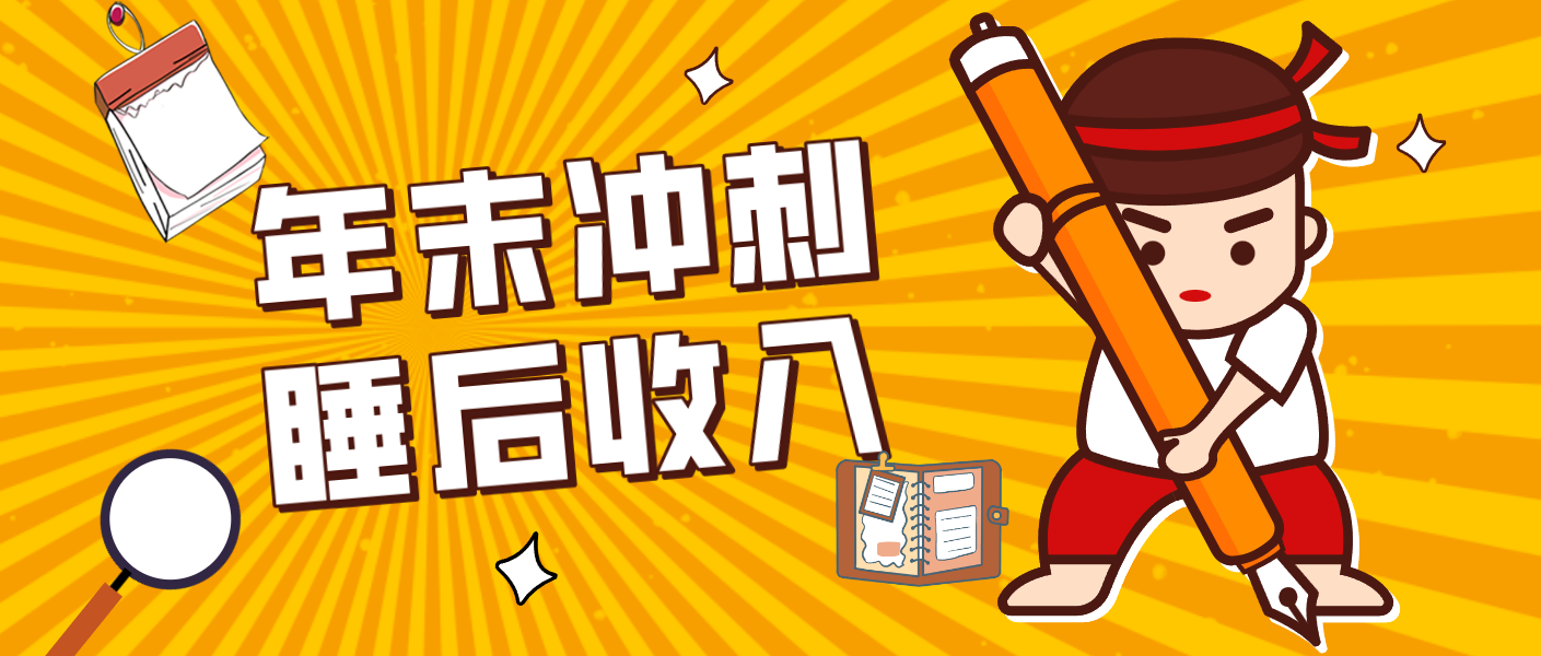 零门槛！普通人年底比做项目，碎片时间轻松赚 “睡后收入”月收益3500+-米创网