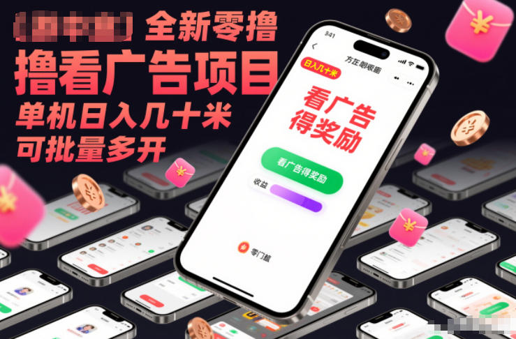 全新零撸看广告项目，单机日入几十米可批量多开-米创网