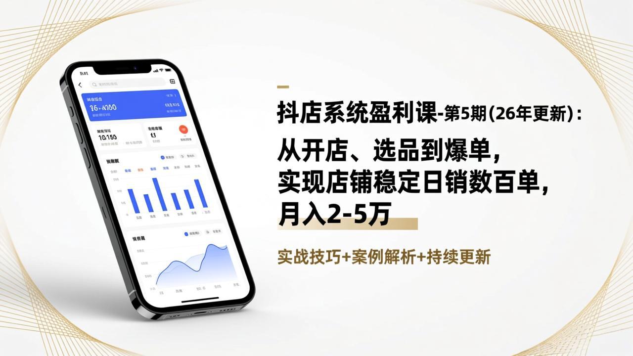 抖店系统盈利课-第5期(26年更新-米创网