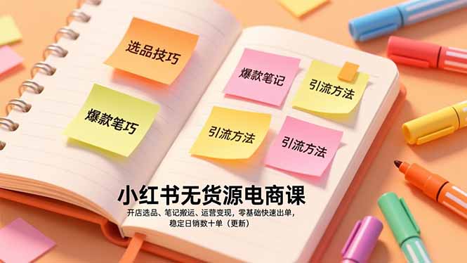 小红书无货源电商课，开店选品、笔记搬运、运营变现，零基础快速出单，稳定日销数十单(更新-米创网