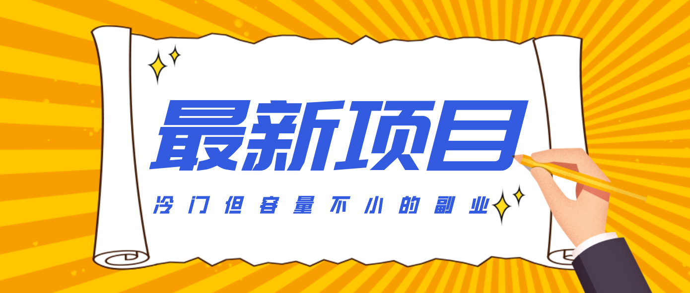 冷门但容量不小的副业，腾讯视频创作者分成计划，后期一天收益200-300-米创网