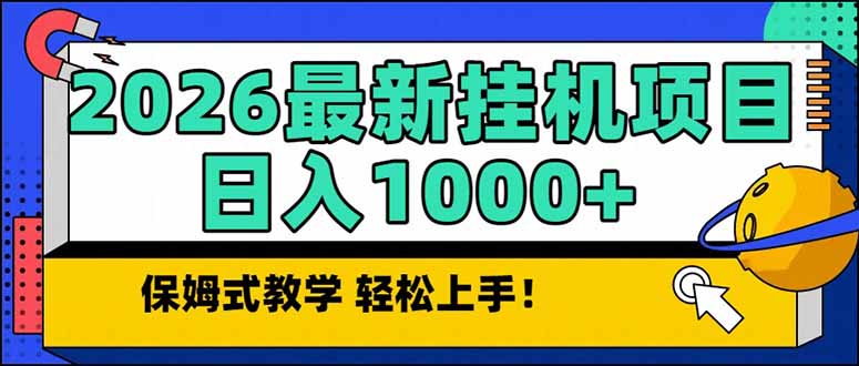 2026 1月最新自动挂机项目长期稳定单日收益1000+-米创网