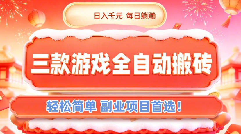 三款游戏全自动搬砖，日入1k，轻松简单，每日躺賺，副业项目首选【揭秘】-米创网