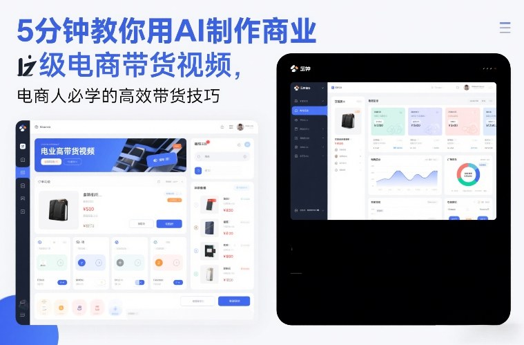 5分钟教你用AI制作商业级电商带货视频，电商人必学的高效带货技巧-米创网