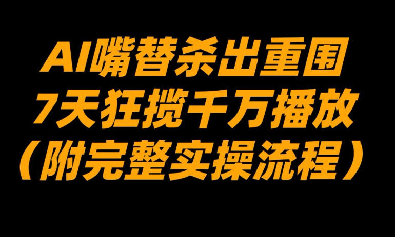 AI嘴替杀出重围，7天狂揽千万播放！(附完整实操流程)-米创网