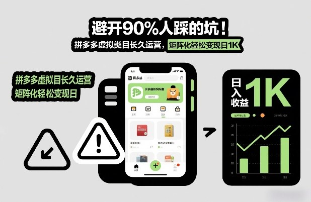 避开90%人踩的坑，拼多多虚拟类目长久运营，矩阵化轻松变现日1K【揭秘】-米创网