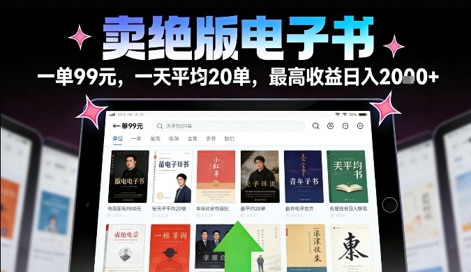 卖绝版电子书，一单99米一天平均20单，最高收益日入2k+，落地性强且变现稳定【揭秘】-米创网