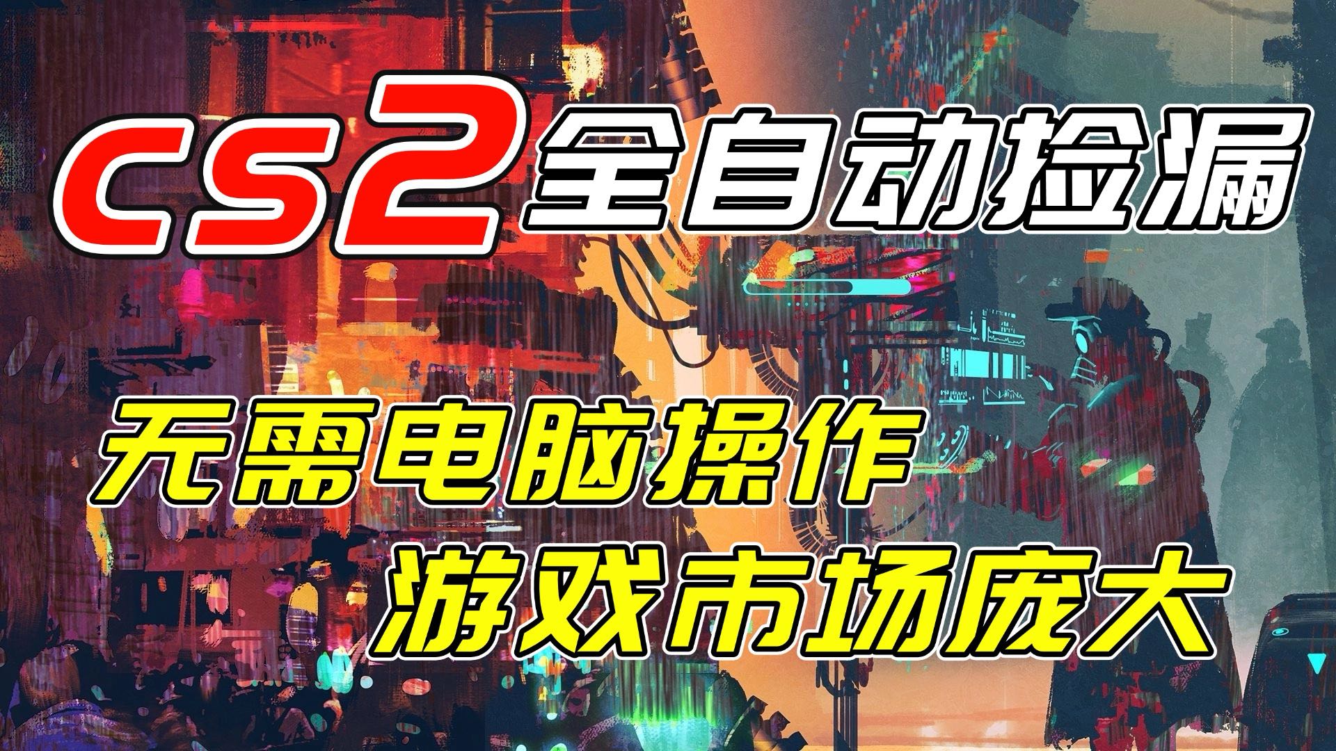 开年王炸CSGO挂机项目，单日捡漏1000+，无需电脑操作，无需进入游戏，支持任何验证-米创网