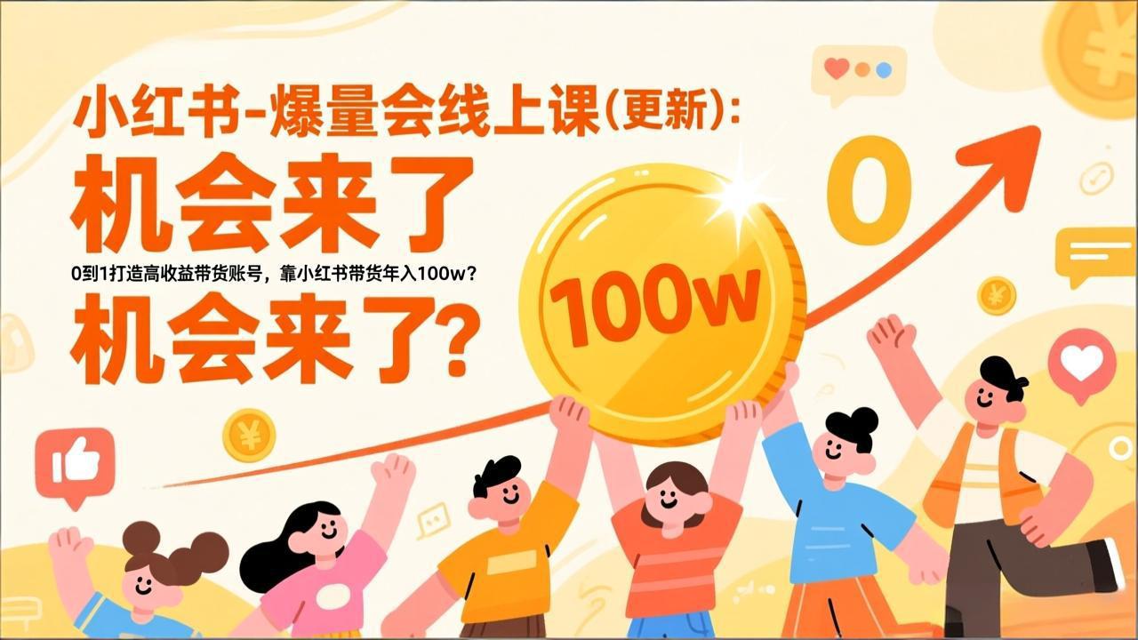 2026小红书爆量会线上课(更新-米创网