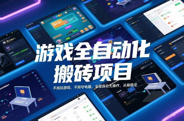 游戏全自动化搬砖项目，日入1k+，不用玩游戏、不用守电脑，全程自动无操作，长期稳定【揭秘】-米创网