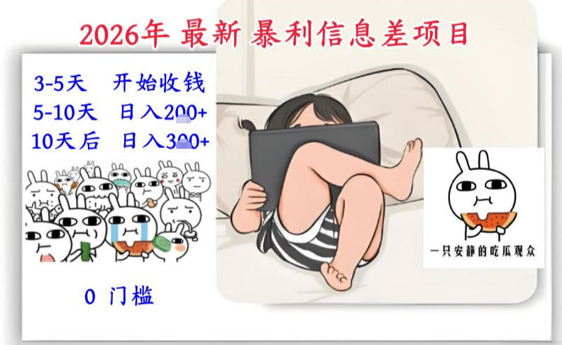 2026年最新暴利信息差项目：3-5天开始收米，10天后稳定3张，0门槛，每天两三个小时搞定-米创网