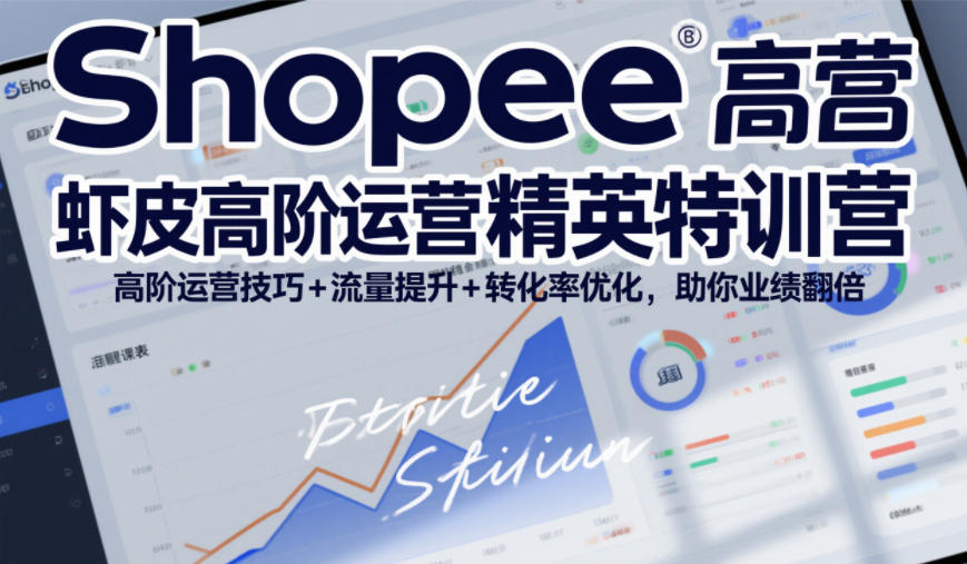 Shopee虾皮高阶运营精英特训营，高阶运营技巧+流量提升+转化率优化，助你业绩翻倍-米创网
