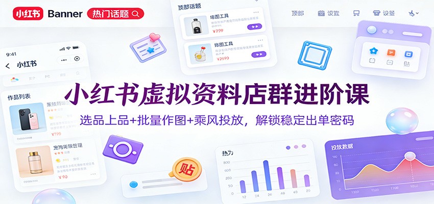 小红书虚拟资料店群进阶课：选品上品+批量作图+乘风投放，解锁稳定出单密码-米创网