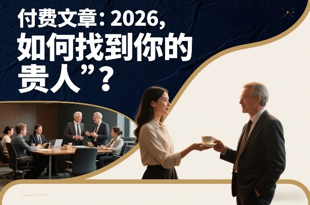 付费文章：2026，如何找到你的“贵人”？-米创网