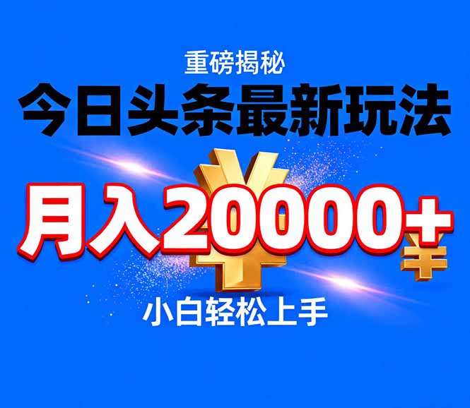 今日头条代运营最新玩法，轻轻松松月入20000＋-米创网