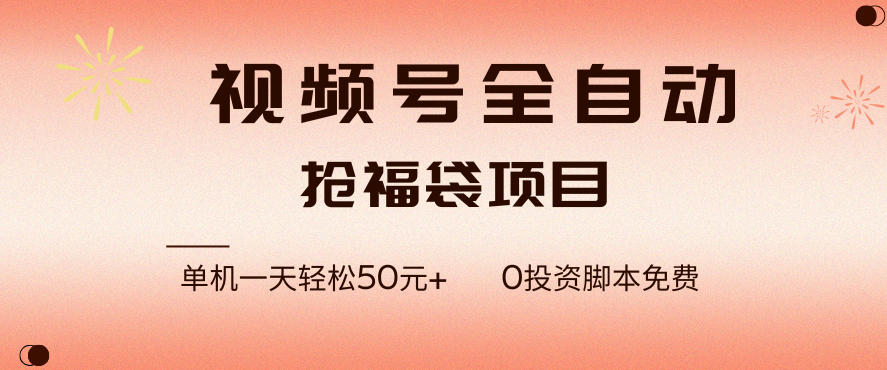 视频号全自动抢福袋，一天单机轻松50+，零成本脚本代替人工去跑【揭秘】-米创网