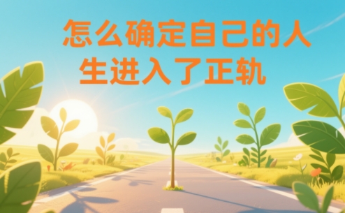 某公众号付费文章：怎么确定自己的人生进入了正轨？-米创网