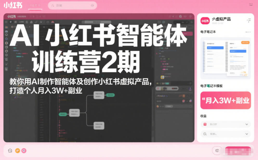 AI小红书智能体训练营2期，教你用AI制作智能体及创作小红书虚拟产品，打造个人月入3W+副业(完结)-米创网
