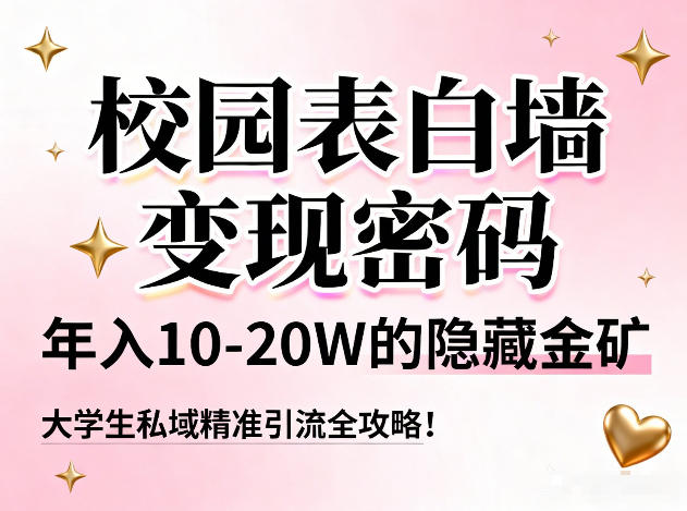 校园表白墙变现密码，年入10-20W的隐藏金矿，大学生私域精准引流全攻略！-米创网