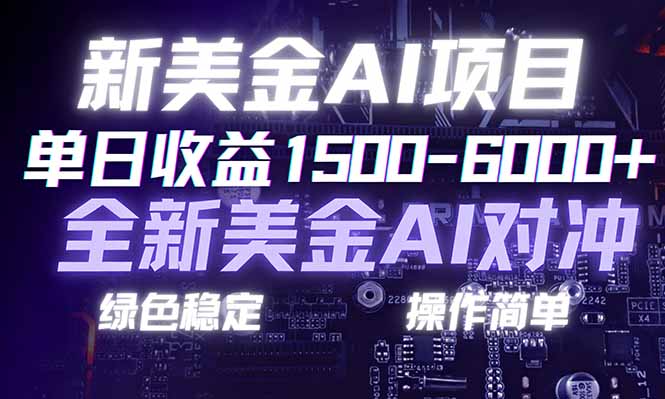 日赚1500-6000+，新美金 AI 对冲项目，合规稳定，小白易上手，创业副业优选，可复制放大-米创网
