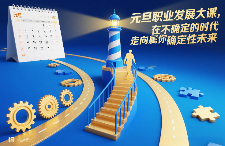 元旦职业发展大课，在不确定的时代，走向属于你的确定性未来-米创网