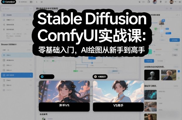 Stable Diffusion ComfyUI实战课：零基础入门，AI绘图从新手到高手-米创网