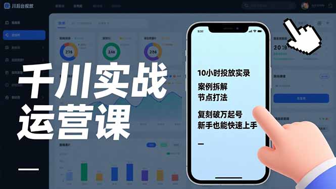 千川实战运营课，10小时投放实录、案例拆解、节点打法，复刻破万起号，新手也能快速上手-米创网