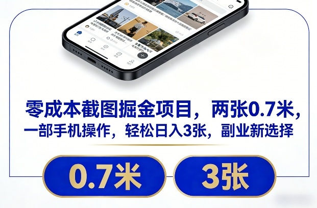 零成本截图掘金项目，两张0.7米，一部手机操作，轻松日入3张，副业新选择【揭秘】-米创网