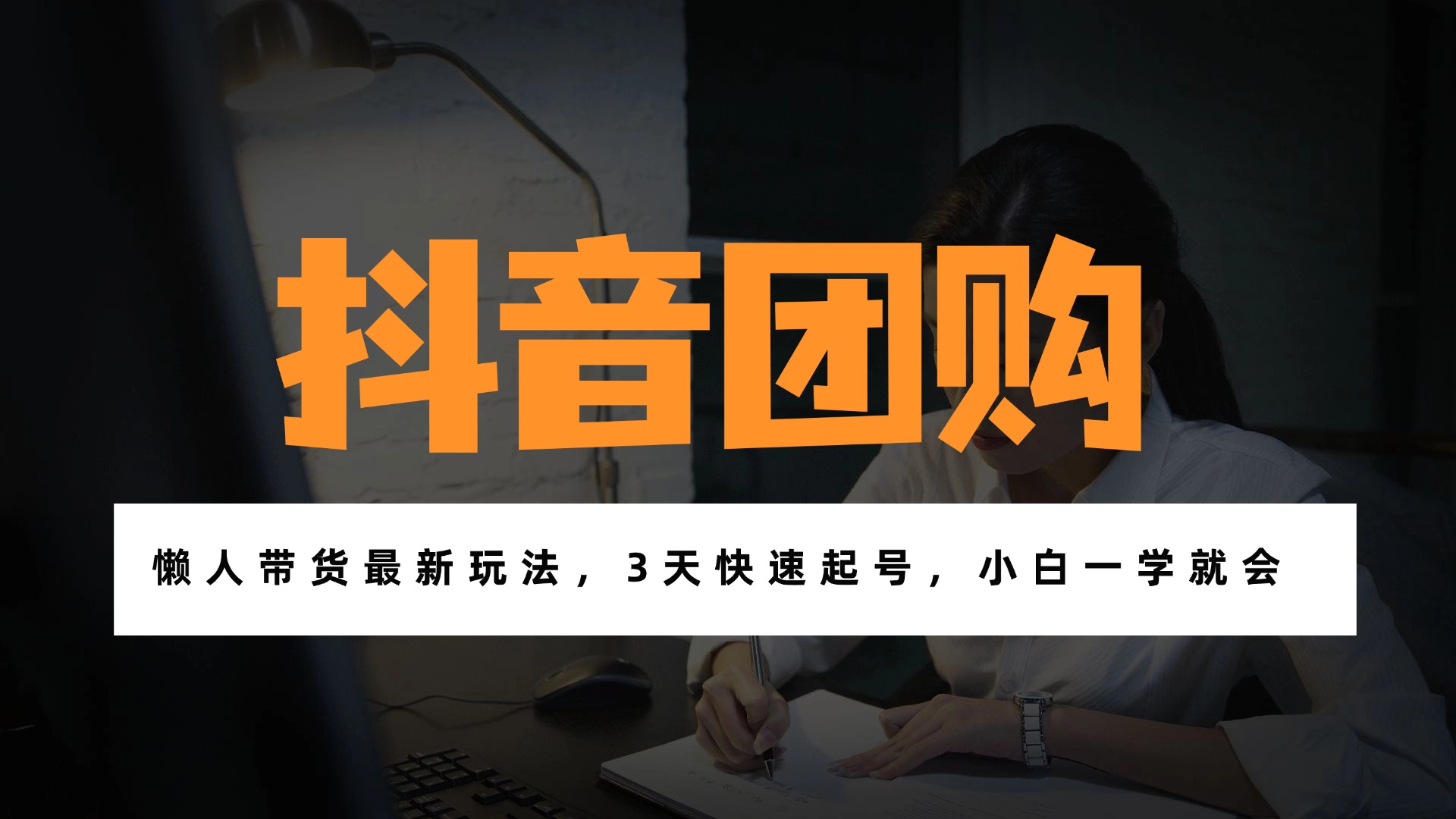 带货天花板赛道，一部手机在家就能月入过万的长久副业！-米创网