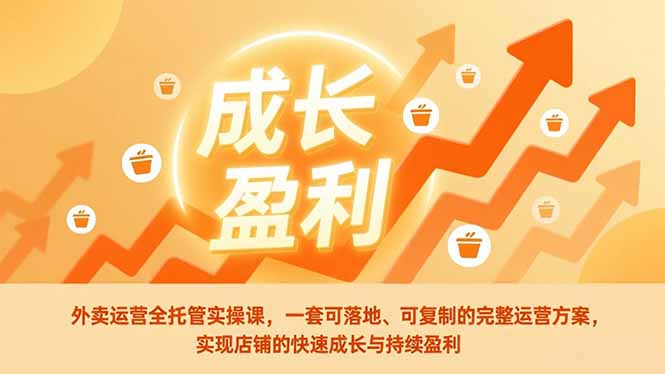 外卖运营全托管实操课，一套可落地、可复制的完整运营方案，实现店铺的快速成长与持续盈利-米创网