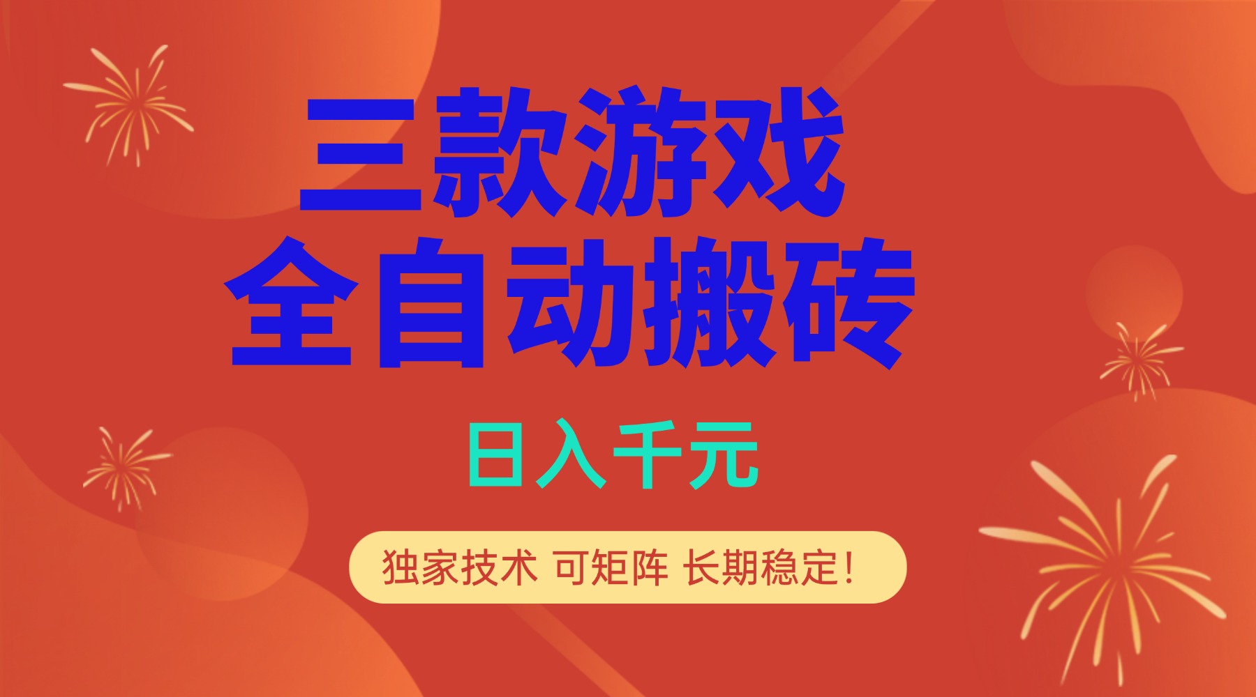 多款游戏搬砖全自动变现项目，日入千元，独家技术，可矩阵，长期稳定！-米创网