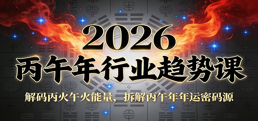 公众号付费文章：2026丙午年行业趋势课：解码丙火午火能量，拆解丙午年年运密码源-米创网
