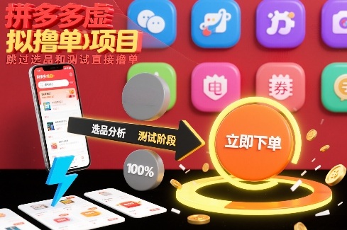 拼多多虚拟撸单项目，跳过选品和测试直接撸单-米创网