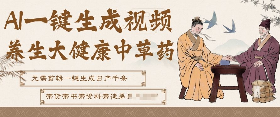 AI一键生成养生中草药视频，无需剪辑直接可发布，可带书带素材带资料带徒弟，流量财富嘎嘎猛-米创网