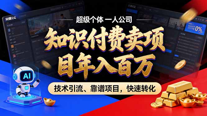 2026年卖项目年入百万，AI智能体个人IP-精准引流-稳定项目-转化成交-米创网