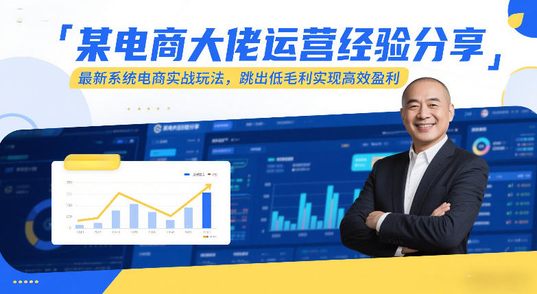 某电商大佬运营经验分享，最新系统电商实战玩法，跳出低毛利实现高效盈利-米创网