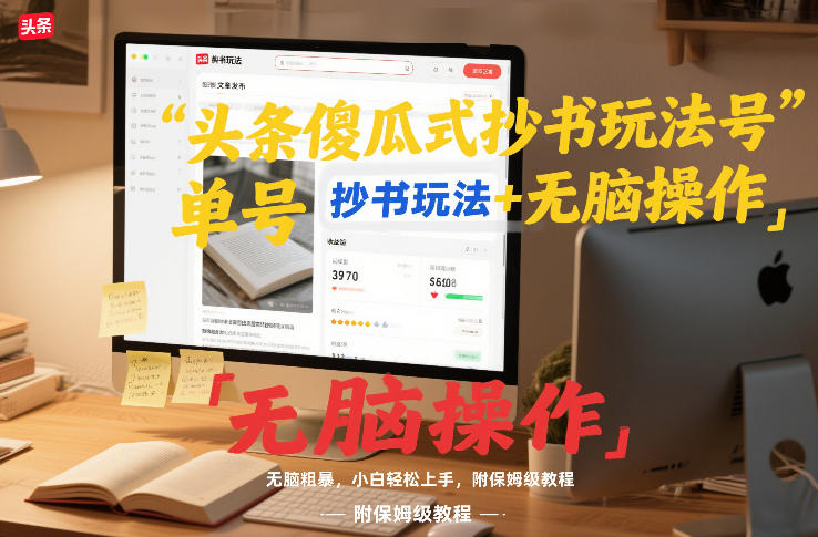 头条傻瓜式抄书玩法单号日收入8张+无脑操作，简单粗暴，小白轻松上手，附保姆级教程-米创网