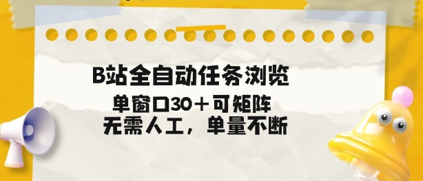 B站全自动任务浏览，单窗口30+可矩阵操作，无需人工单量不断【揭秘】-米创网